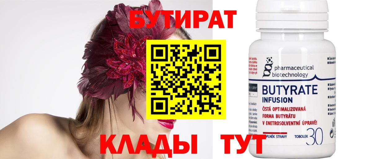 Бутират 99% Зеленогорск