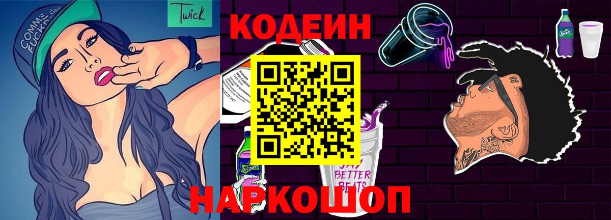 Кодеиновый сироп Lean Purple Drank Зеленогорск